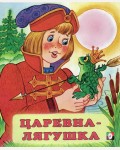Царевна-лягушка. Русская народная сказка