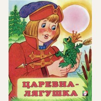 Царевна-лягушка. Русская народная сказка