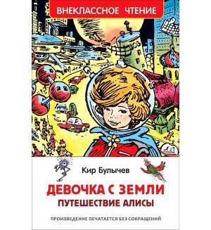 Булычев К. Девочка с Земли. Путешествие Алисы. Внеклассное чтение