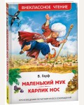 Гауф В. Маленький Мук. Карлик Нос. Сказки В. Гауфа. Внеклассное чтение