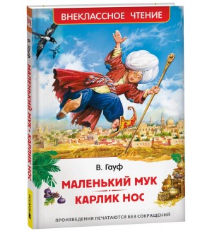 Гауф В. Маленький Мук. Карлик Нос. Сказки В. Гауфа. Внеклассное чтение