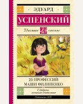 Успенский Э. 25 профессий Маши Филипенко. Школьное чтение