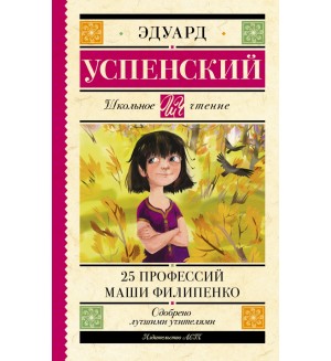 Успенский Э. 25 профессий Маши Филипенко. Школьное чтение