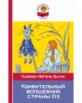 Баум Л. Удивительный волшебник страны Оз. Внеклассное чтение