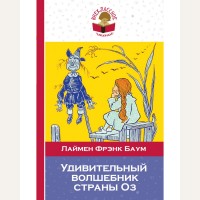 Баум Л. Удивительный волшебник страны Оз. Внеклассное чтение