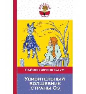 Баум Л. Удивительный волшебник страны Оз. Внеклассное чтение