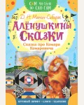 Мамин-Сибиряк Д. Алёнушкины сказки. Сказка про Комара Комаровича. Сам читаю по слогам