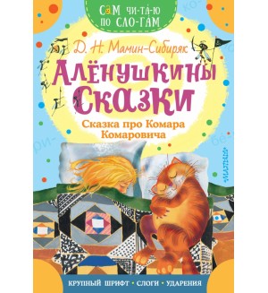 Мамин-Сибиряк Д. Алёнушкины сказки. Сказка про Комара Комаровича. Сам читаю по слогам