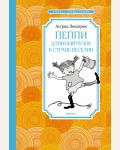 Линдгрен А. Пеппи Длинныйчулок в стране Веселии. Чтение - лучшее учение 