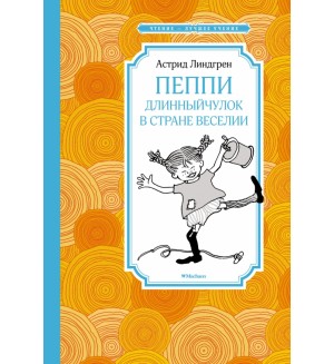 Линдгрен А. Пеппи Длинныйчулок в стране Веселии. Чтение - лучшее учение 