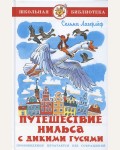 Лагерлеф С. Путешествие Нильса с дикими гусями Лагерлеф. Школьная библиотека