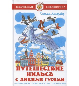 Лагерлеф С. Путешествие Нильса с дикими гусями Лагерлеф. Школьная библиотека