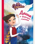 Каменских Н. Даша и формула счастья. Царевны. Книги для чтения с картинками