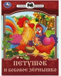 Петушок и бобовое зернышко. Сказки и стихи малышам