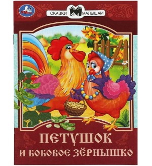 Петушок и бобовое зернышко. Сказки и стихи малышам