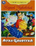 Чуковский К. Муха-цокотуха. Стихи малышам.