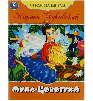 Чуковский К. Муха-цокотуха. Стихи малышам.