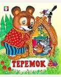 Жигарев В. Теремок. Сказки