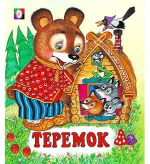 Жигарев В. Теремок. Сказки