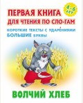 Волчий хлеб. Первая книга для чтения по слогам для детей 4-6 лет.