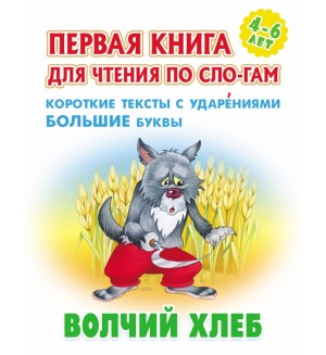 Волчий хлеб. Первая книга для чтения по слогам для детей 4-6 лет.