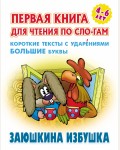 Заюшкина избушка. Первая книга для чтения по слогам для детей 4-6 лет.