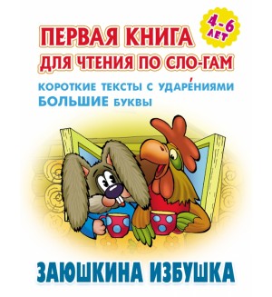 Заюшкина избушка. Первая книга для чтения по слогам для детей 4-6 лет.