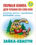 Заяц хвастун. Первая книга для чтения по слогам для детей 4-6 лет.