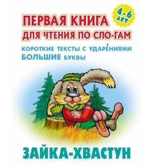 Заяц хвастун. Первая книга для чтения по слогам для детей 4-6 лет.