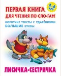 Лисичка-сестричка. Первая книга для чтения по слогам для детей 4-6 лет.