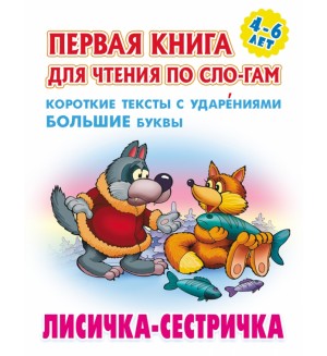 Лисичка-сестричка. Первая книга для чтения по слогам для детей 4-6 лет.
