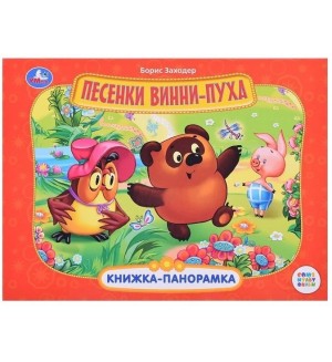 Заходер Б. Песенки Винни-Пуха. Книжка-панорамка