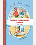 Драгунский В. Тайное становится явным. Рассказы. Читаем до школы