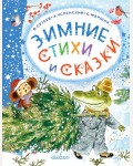 Михалков С. Сутеев В. Маршак С. Зимние стихи и сказки. Чудесный Новый год