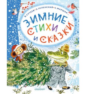 Михалков С. Сутеев В. Маршак С. Зимние стихи и сказки. Чудесный Новый год