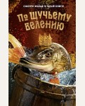 Антонова А. По щучьему велению. Официальная новеллизация. Книги по фильмам