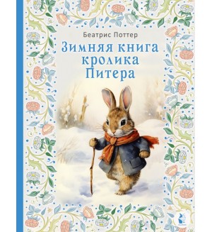 Поттер Б. Зимняя книга кролика Питера. Мир волшебных сказок