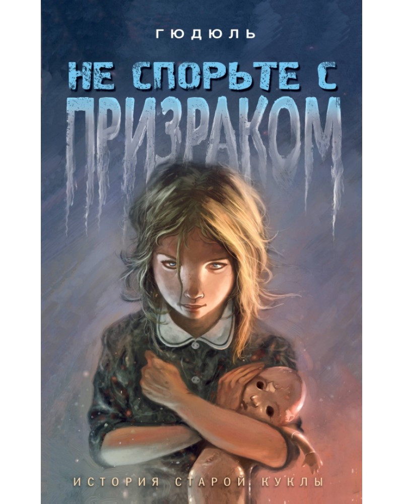 Гюдюль. Не спорьте с призраком. Ужасы и паутина. Страшные истории для  подростков