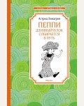 Линдгрен А. Пеппи Длинныйчулок собирается в путь. Чтение - лучшее учение