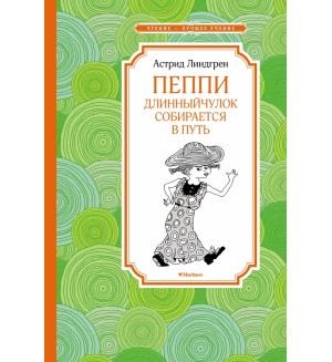 Линдгрен А. Пеппи Длинныйчулок собирается в путь. Чтение - лучшее учение