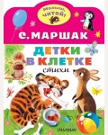 Маршак С. Детки в клетке. Малыш, читай! 