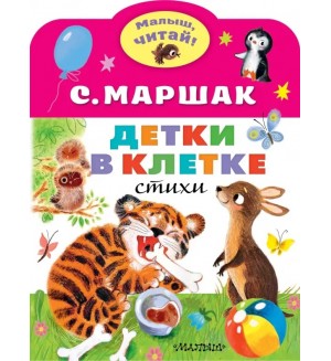 Маршак С. Детки в клетке. Малыш, читай! 