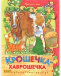 Крошечка-хаврошечка. Читаем сами