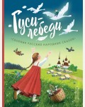 Гуси-лебеди. Сборник русских народных сказок. Золотые сказки для детей