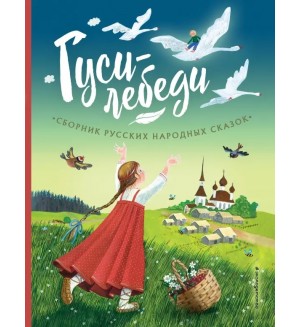 Гуси-лебеди. Сборник русских народных сказок. Золотые сказки для детей