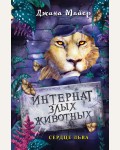 Майер Д. Сердце льва (#4). Интернат злых животных