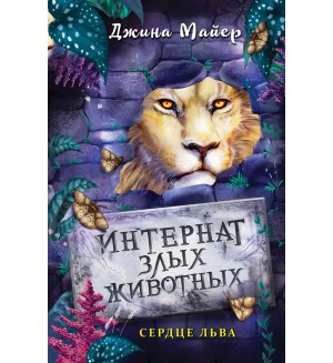 Майер Д. Сердце льва (#4). Интернат злых животных