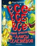 Булычев К. Все-все-все лучшие приключения Алисы Селезневой. Большая книга лучшей классики