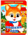 Кошкин дом. Любимые потешки. Книжка с глазками