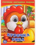 Курочка Ряба. Книжка с глазками